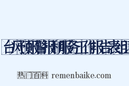 台风预报警报和服务工作报告表组词是什么意思的图片